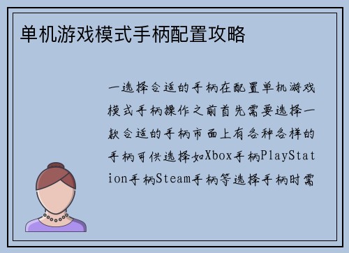 单机游戏模式手柄配置攻略