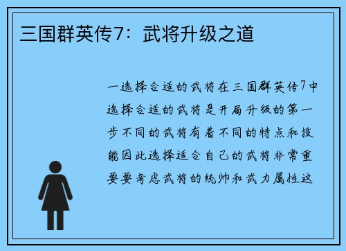 三国群英传7：武将升级之道