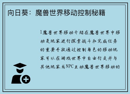 向日葵：魔兽世界移动控制秘籍