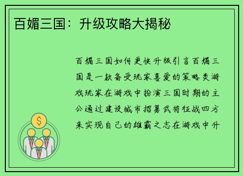 百媚三国：升级攻略大揭秘