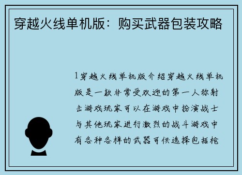 穿越火线单机版：购买武器包装攻略