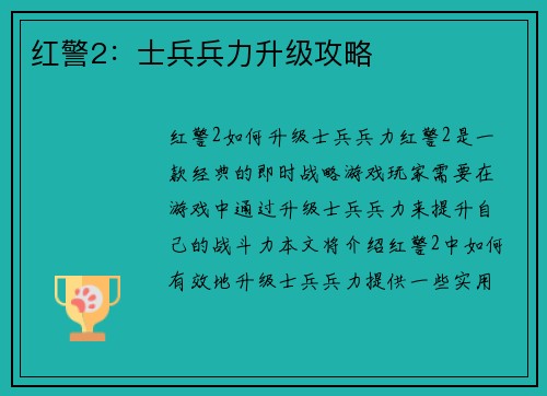 红警2：士兵兵力升级攻略