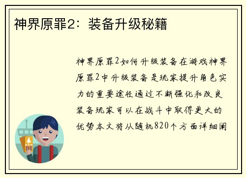 神界原罪2：装备升级秘籍