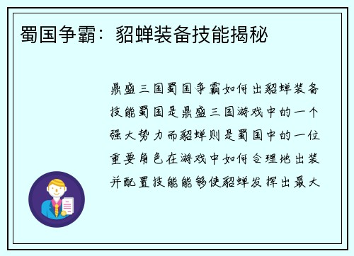 蜀国争霸：貂蝉装备技能揭秘